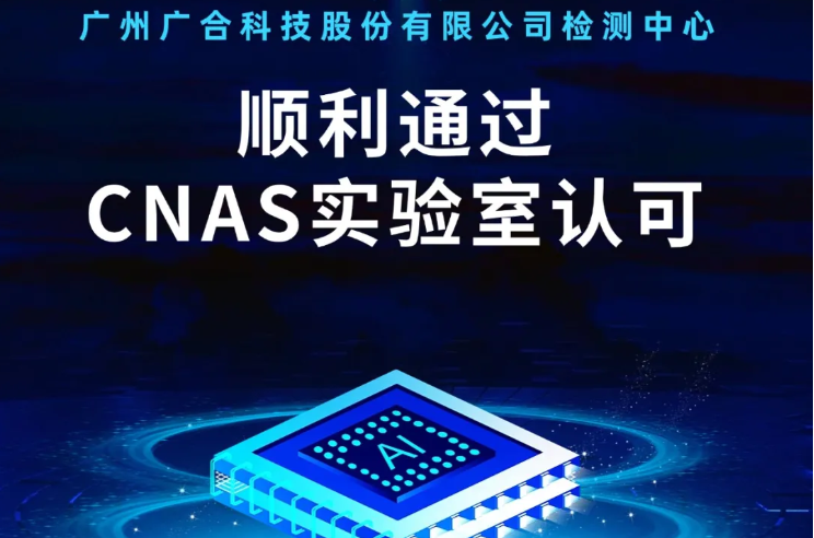 开云在线登录-开云(中国)
检测中心顺利通过CNAS实验...